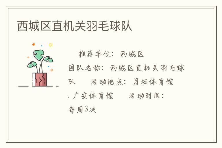 西城區(qū)直機(jī)關(guān)羽毛球隊
