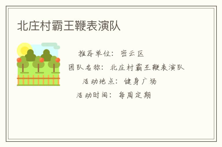 北莊村霸王鞭表演隊