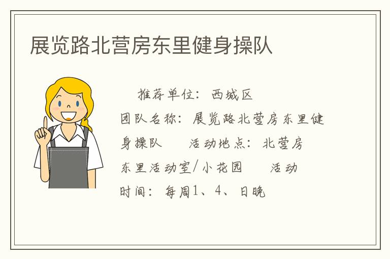 展覽路北營房東里健身操隊