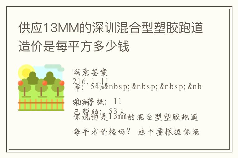 供應13MM的深訓混合型塑膠跑道造價是每平方多少錢