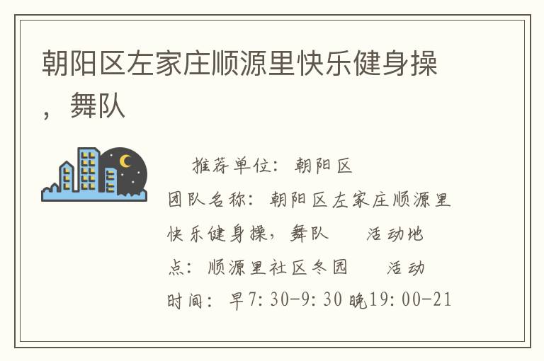 朝陽區左家莊順源里快樂健身操，舞隊