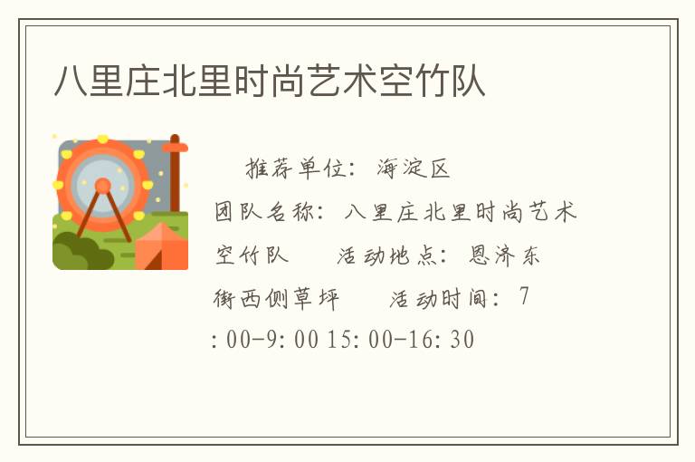 八里莊北里時尚藝術空竹隊