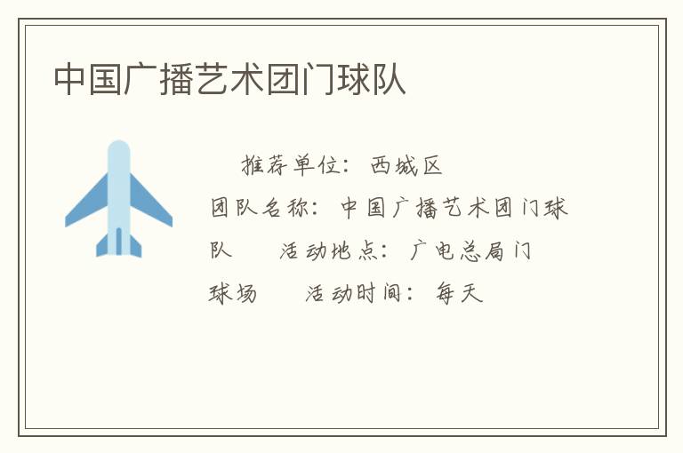 中國廣播藝術團門球隊