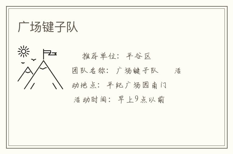 廣場鍵子隊