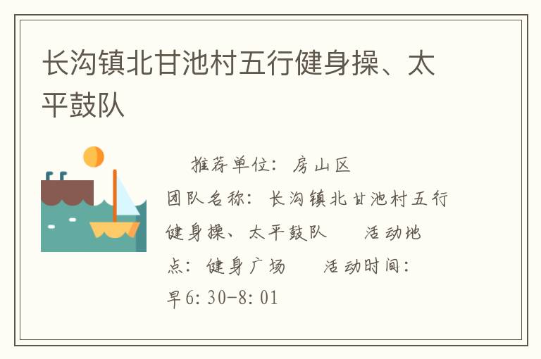 長溝鎮北甘池村五行健身操、太平鼓隊