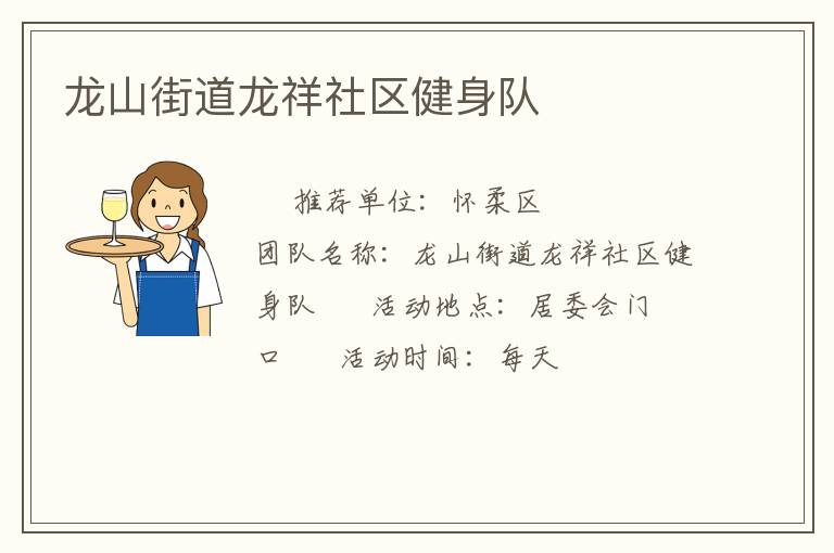 龍山街道龍祥社區(qū)健身隊