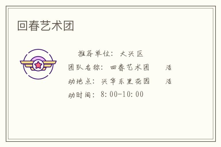 回春藝術團