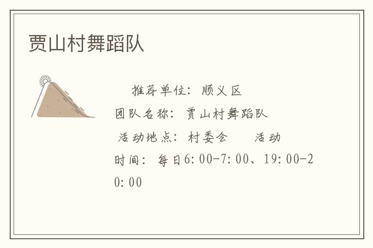 賈山村舞蹈隊