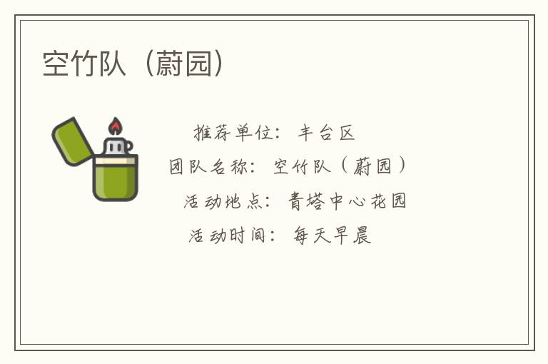 空竹隊（蔚園）