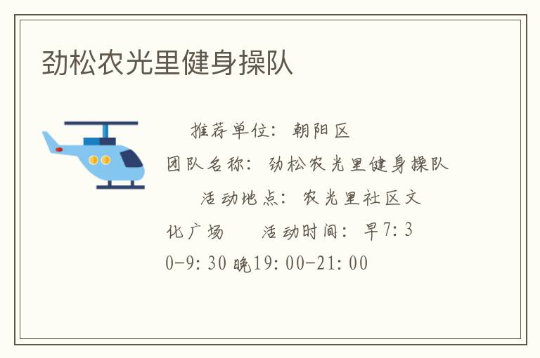 勁松農光里健身操隊