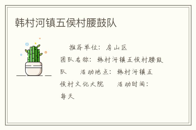 韓村河鎮五侯村腰鼓隊
