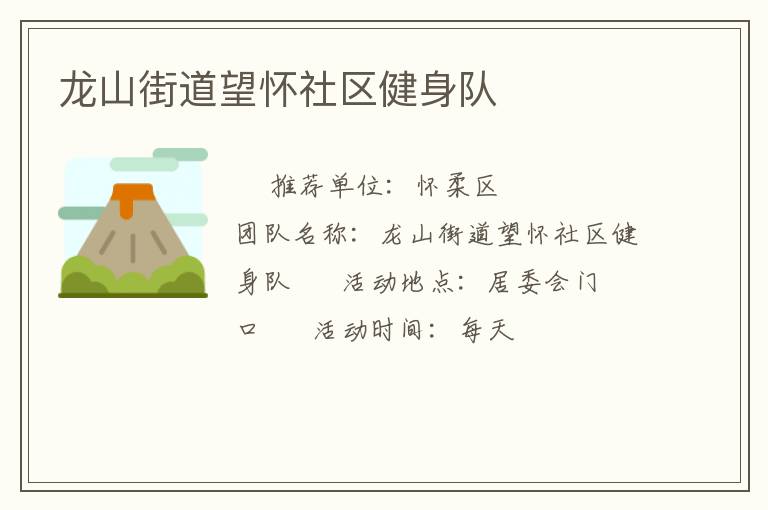 龍山街道望懷社區健身隊