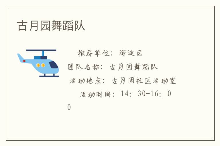 古月園舞蹈隊