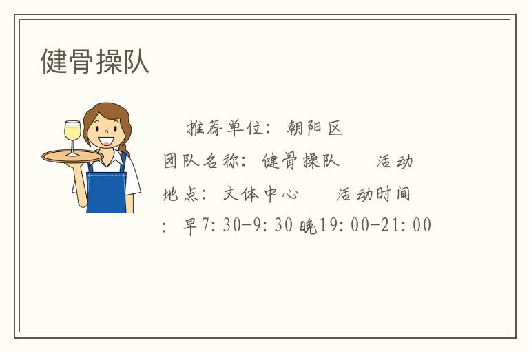 健骨操隊