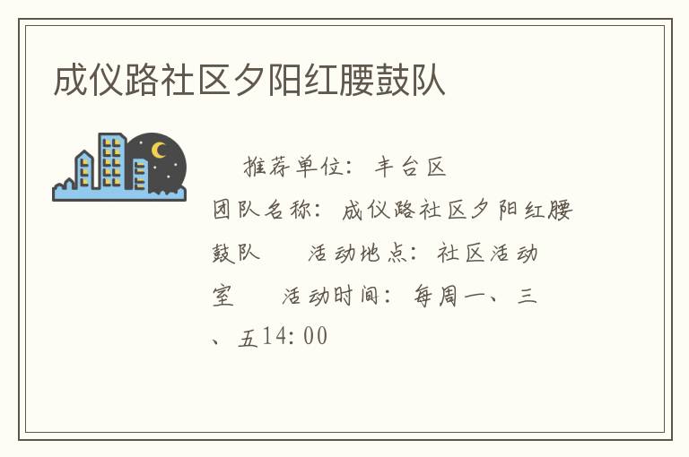成儀路社區夕陽紅腰鼓隊