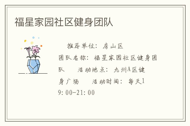福星家園社區健身團隊