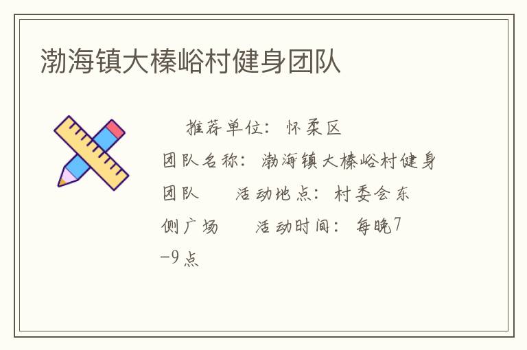 渤海鎮(zhèn)大榛峪村健身團隊