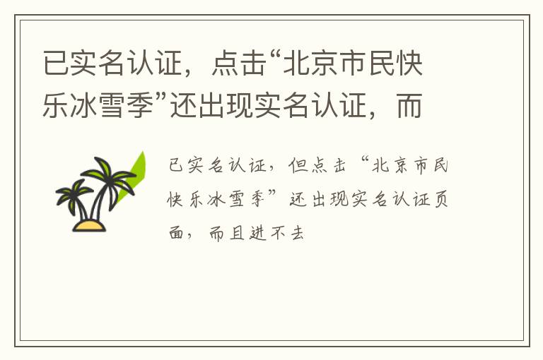已實名認證，點擊“北京市民快樂冰雪季”還出現實名認證，而且進入不了頁面
