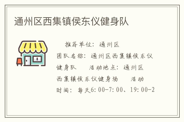 通州區西集鎮侯東儀健身隊