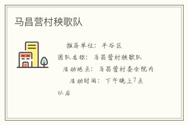 馬昌營村秧歌隊(duì)