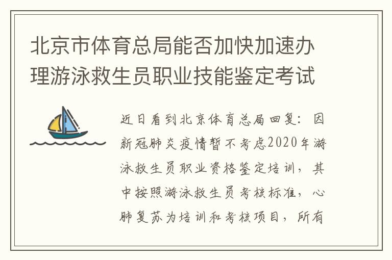北京市體育總局能否加快加速辦理游泳救生員職業技能鑒定考試培訓相關工作