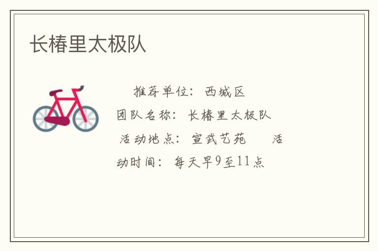 長椿里太極隊