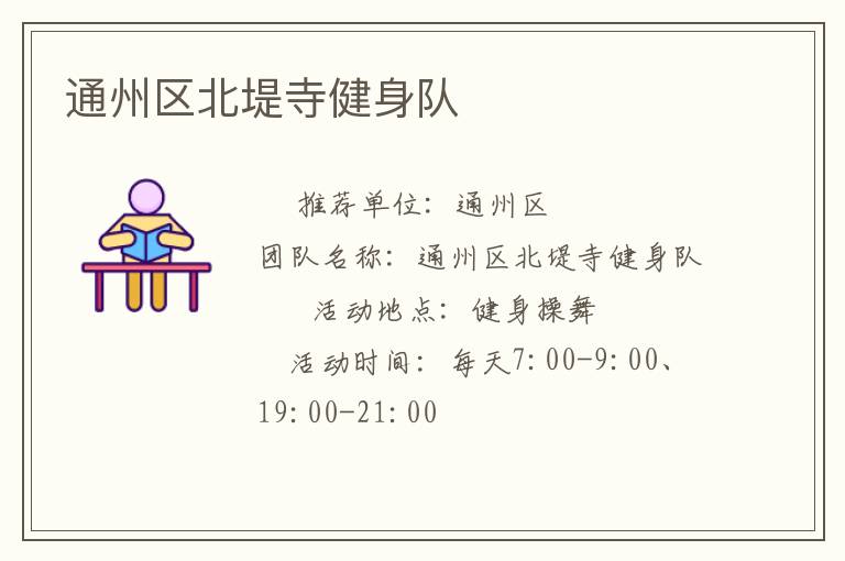 通州區北堤寺健身隊