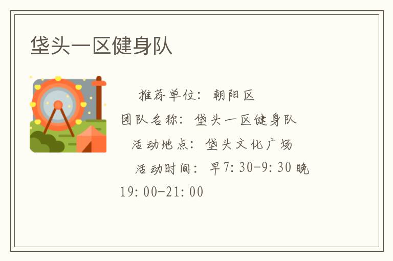 垡頭一區健身隊