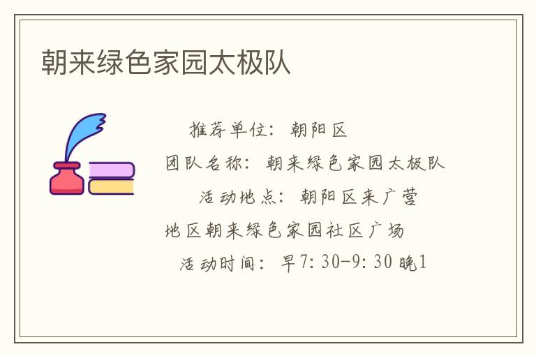 朝來綠色家園太極隊