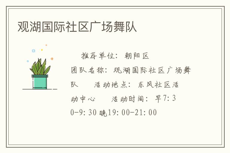 觀湖國際社區廣場舞隊