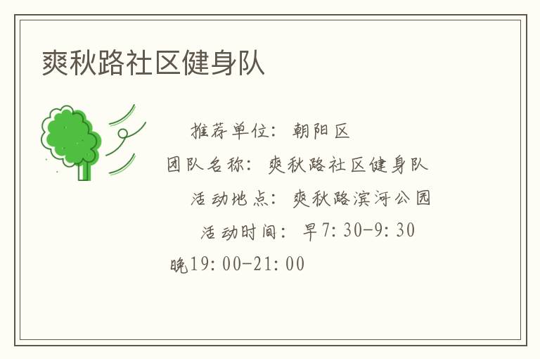 爽秋路社區(qū)健身隊(duì)