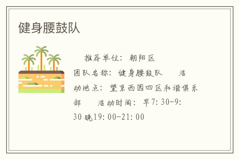 健身腰鼓隊