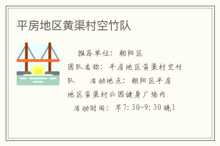 平房地區黃渠村空竹隊