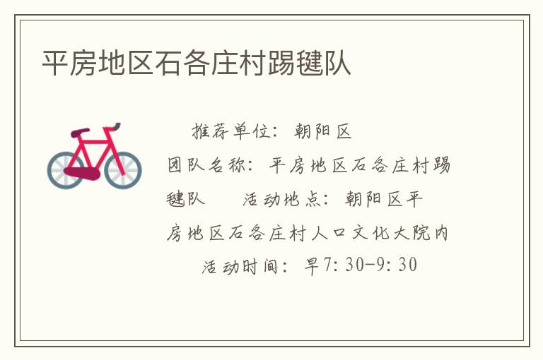 平房地區石各莊村踢毽隊
