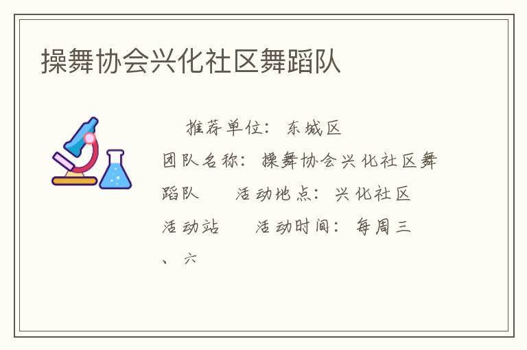 操舞協會興化社區舞蹈隊