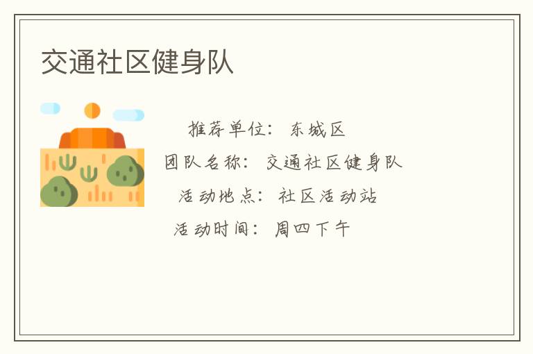 交通社區健身隊