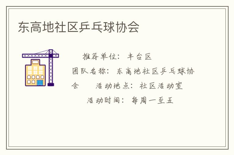 東高地社區乒乓球協會