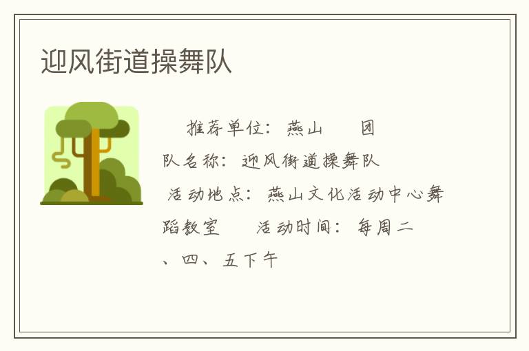 迎風(fēng)街道操舞隊(duì)