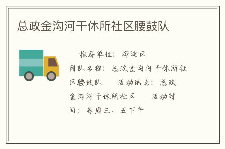 總政金溝河干休所社區(qū)腰鼓隊(duì)