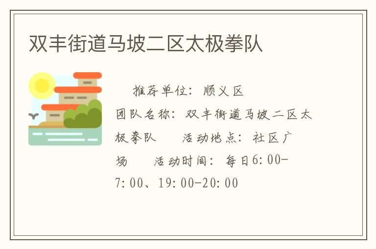 雙豐街道馬坡二區太極拳隊