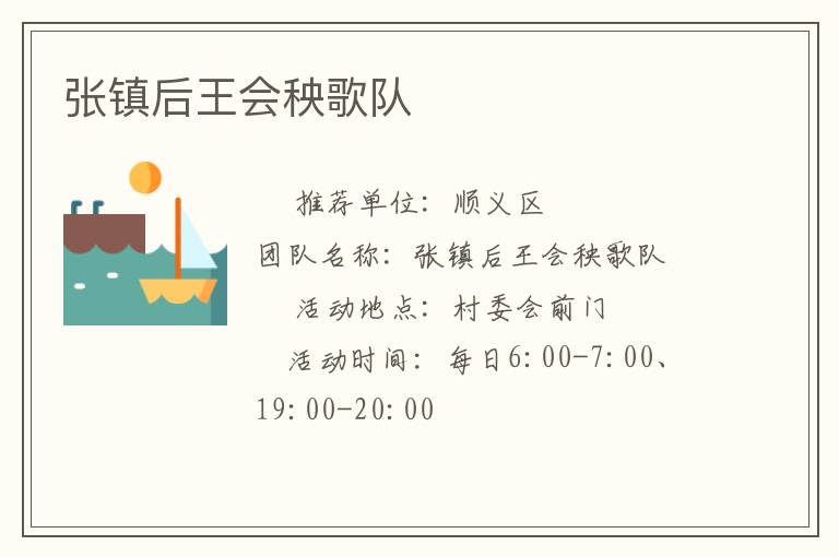 張鎮(zhèn)后王會秧歌隊