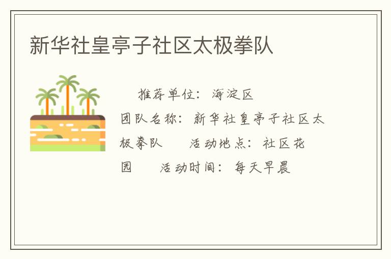 新華社皇亭子社區太極拳隊