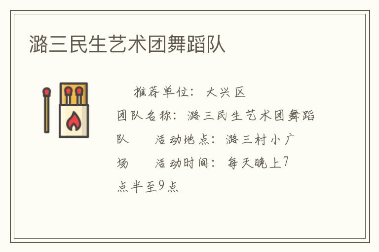 潞三民生藝術團舞蹈隊