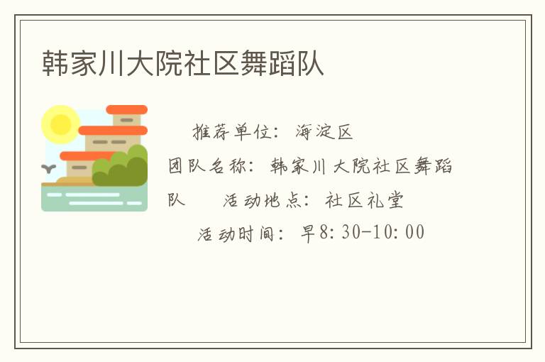 韓家川大院社區舞蹈隊
