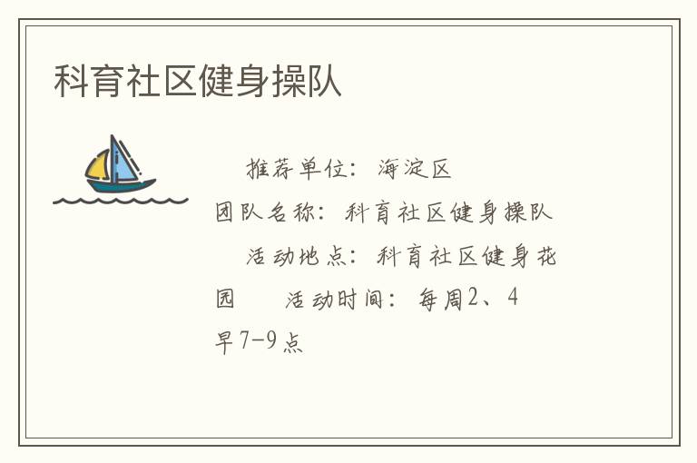 科育社區健身操隊