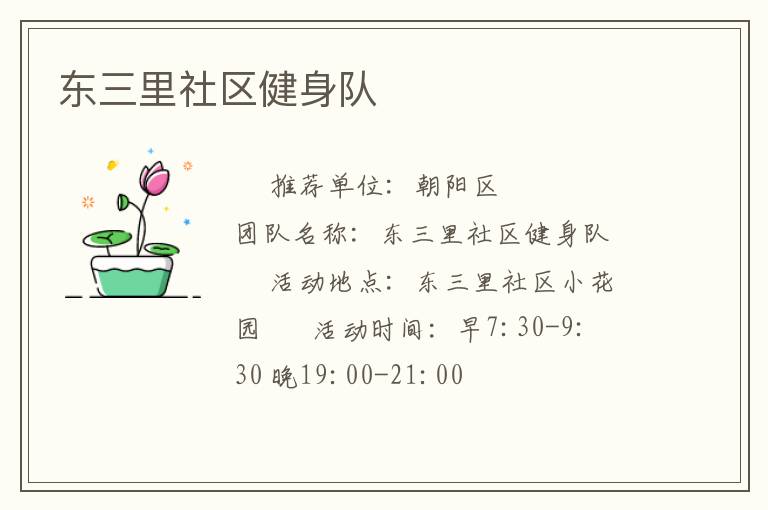 東三里社區健身隊