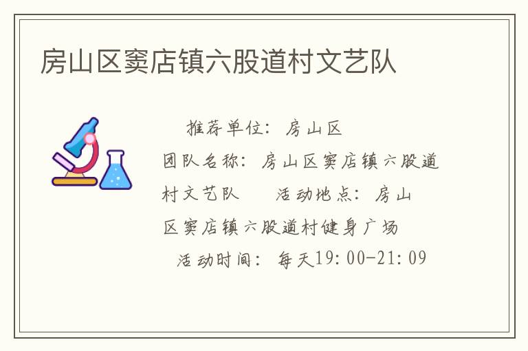 房山區竇店鎮六股道村文藝隊