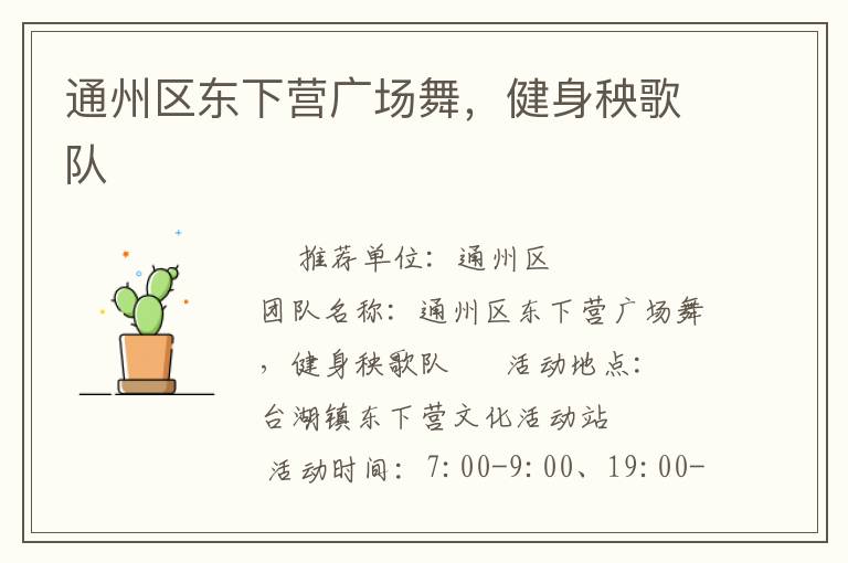 通州區東下營廣場舞，健身秧歌隊