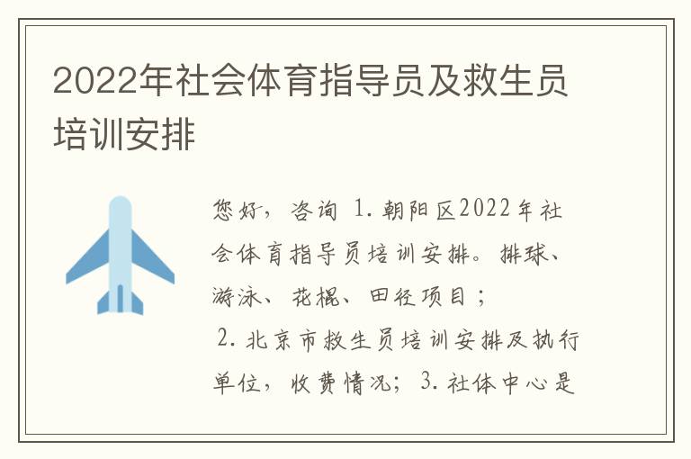 2022年社會體育指導員及救生員培訓安排