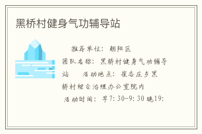黑橋村健身氣功輔導站